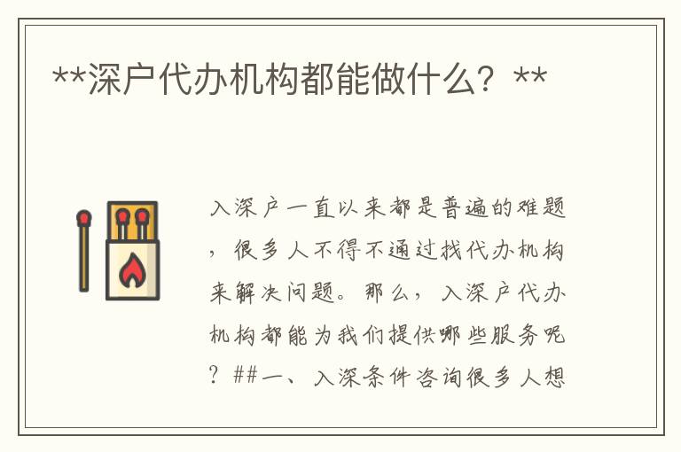 **深戶代辦機構(gòu)都能做什么？**