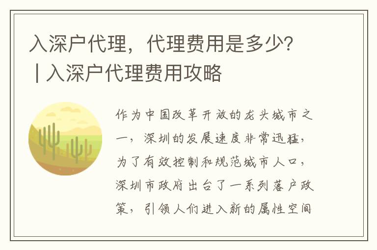 入深戶代理，代理費(fèi)用是多少？ | 入深戶代理費(fèi)用攻略