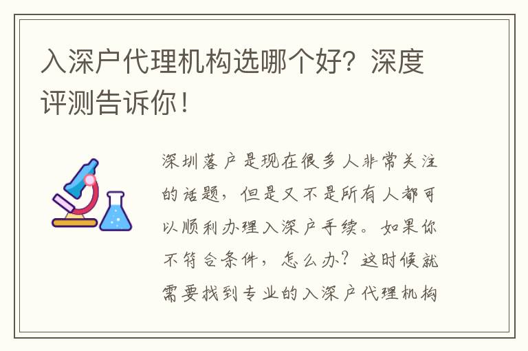 入深戶代理機(jī)構(gòu)選哪個好？深度評測告訴你！