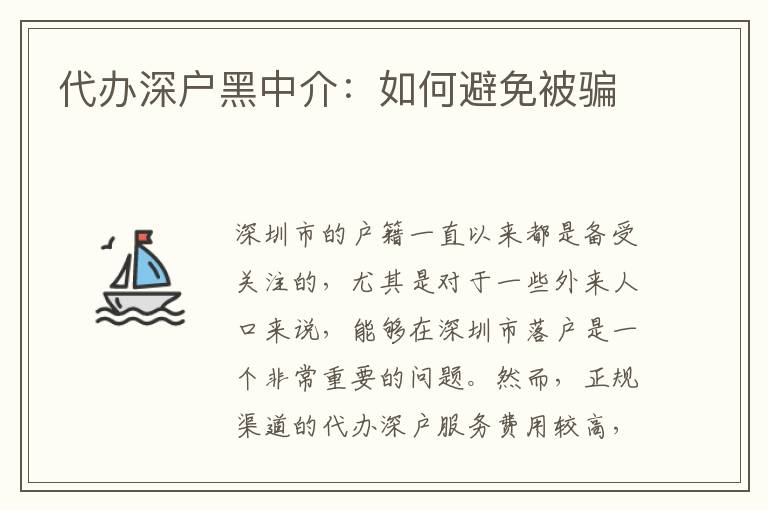 代辦深戶(hù)黑中介：如何避免被騙