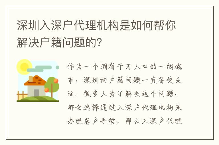 深圳入深戶代理機(jī)構(gòu)是如何幫你解決戶籍問(wèn)題的？