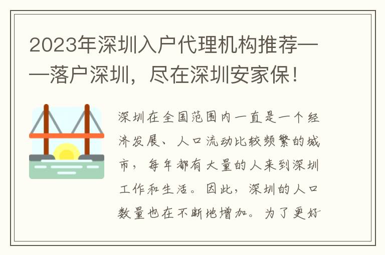 2023年深圳入戶代理機(jī)構(gòu)推薦——落戶深圳，盡在深圳安家保！