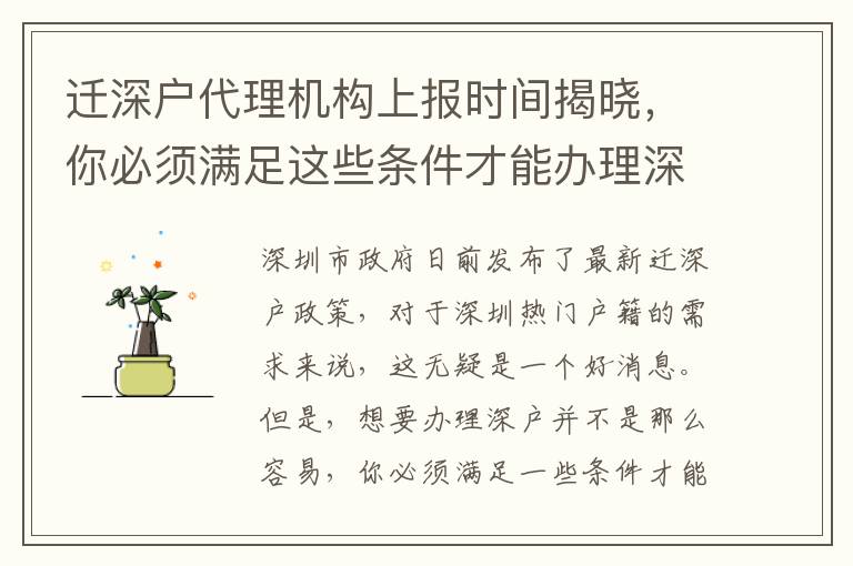 遷深戶代理機(jī)構(gòu)上報時間揭曉，你必須滿足這些條件才能辦理深戶！