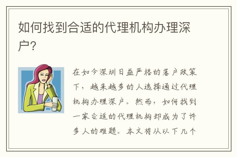 如何找到合適的代理機構(gòu)辦理深戶？