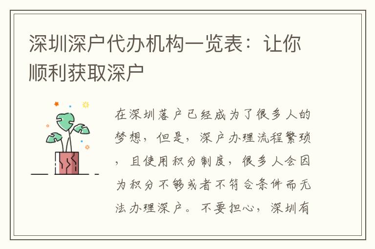 深圳深戶代辦機構(gòu)一覽表：讓你順利獲取深戶
