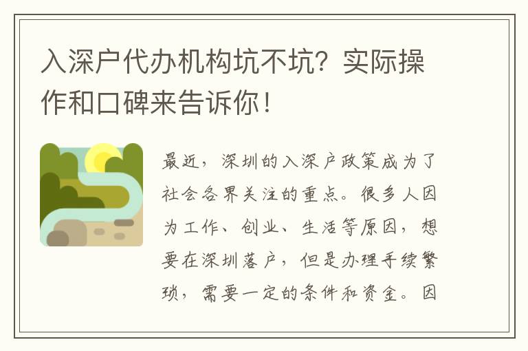 入深戶代辦機(jī)構(gòu)坑不坑？實(shí)際操作和口碑來告訴你！
