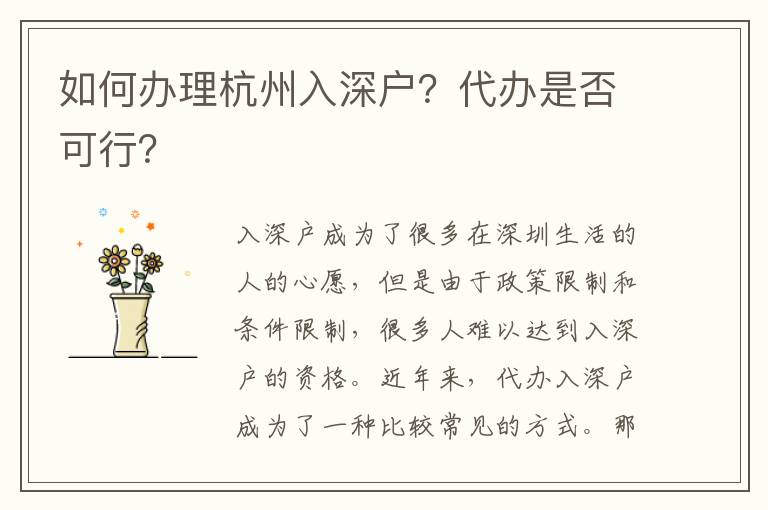 如何辦理杭州入深戶？代辦是否可行？