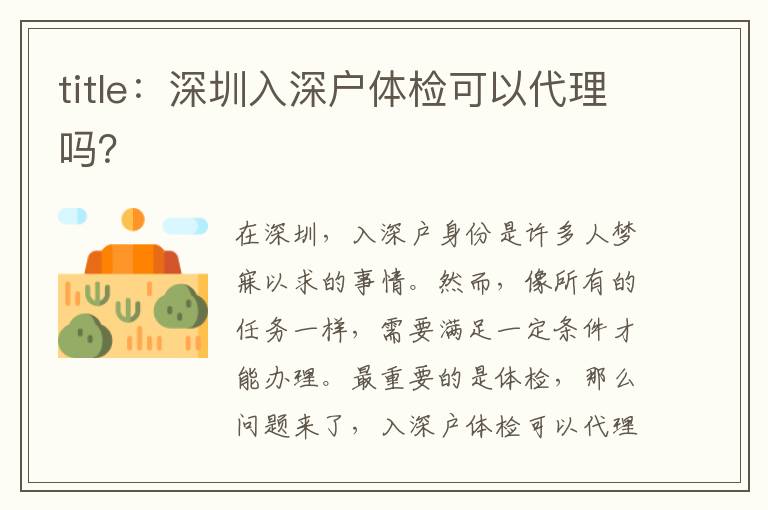 title：深圳入深戶體檢可以代理嗎？