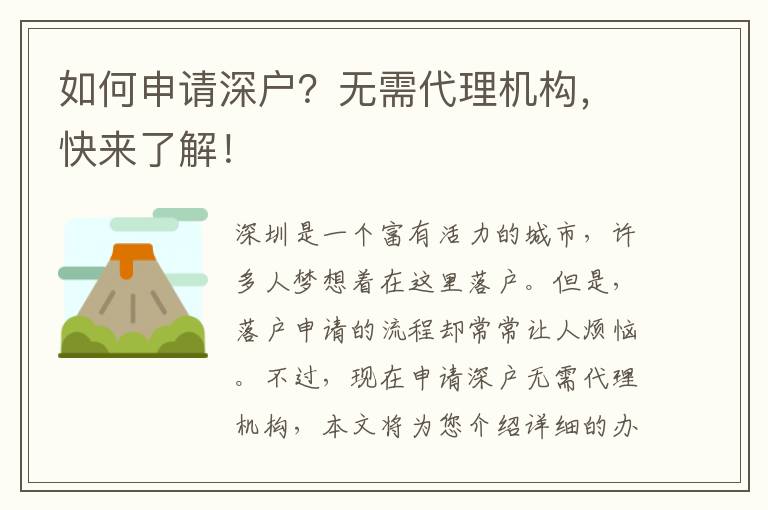 如何申請深戶？無需代理機(jī)構(gòu)，快來了解！
