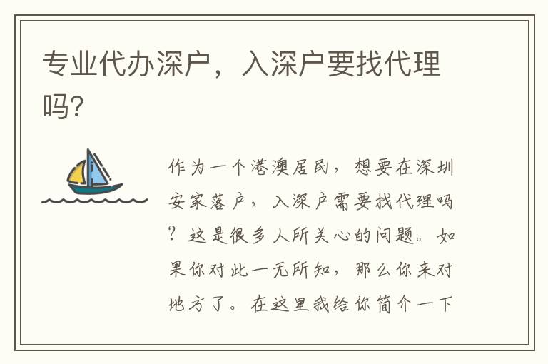 專業(yè)代辦深戶，入深戶要找代理嗎？