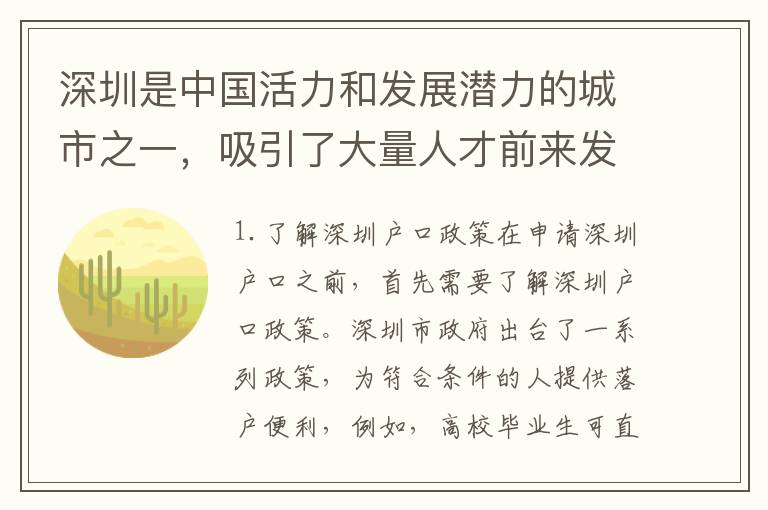 深圳是中國活力和發(fā)展?jié)摿Φ某鞘兄唬舜罅咳瞬徘皝戆l(fā)展。對于想要在深圳落戶的人來說，了解如何申請深圳戶口是非常重要的。