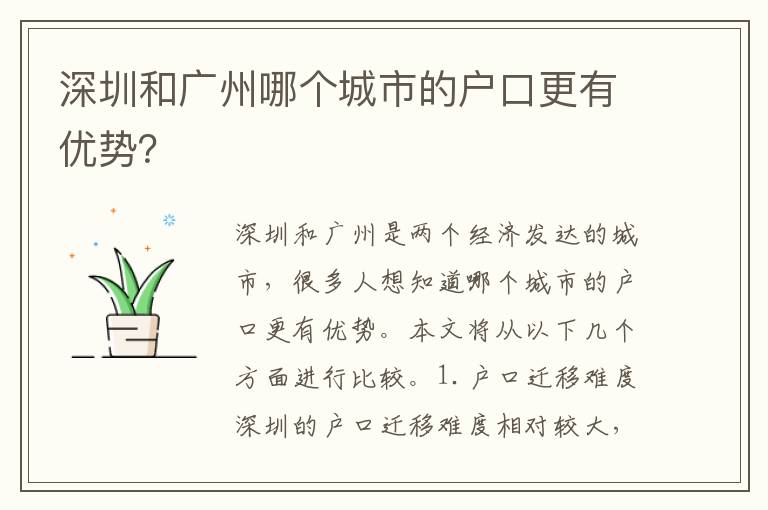 深圳和廣州哪個城市的戶口更有優(yōu)勢？
