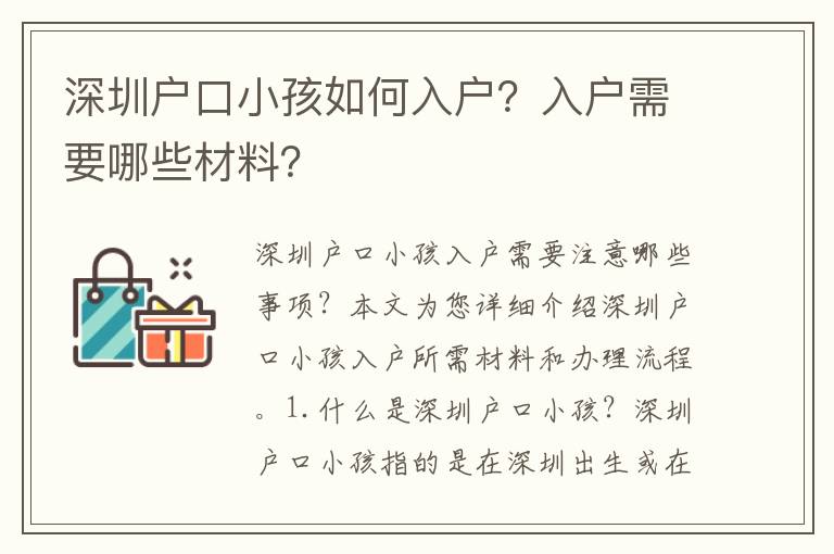 深圳戶口小孩如何入戶？入戶需要哪些材料？