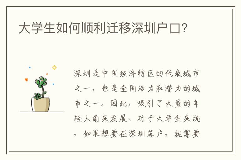 大學生如何順利遷移深圳戶口？