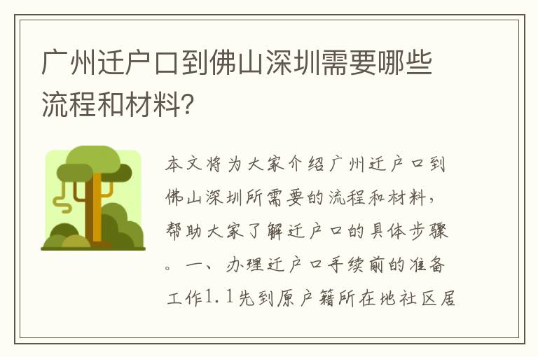 廣州遷戶口到佛山深圳需要哪些流程和材料？