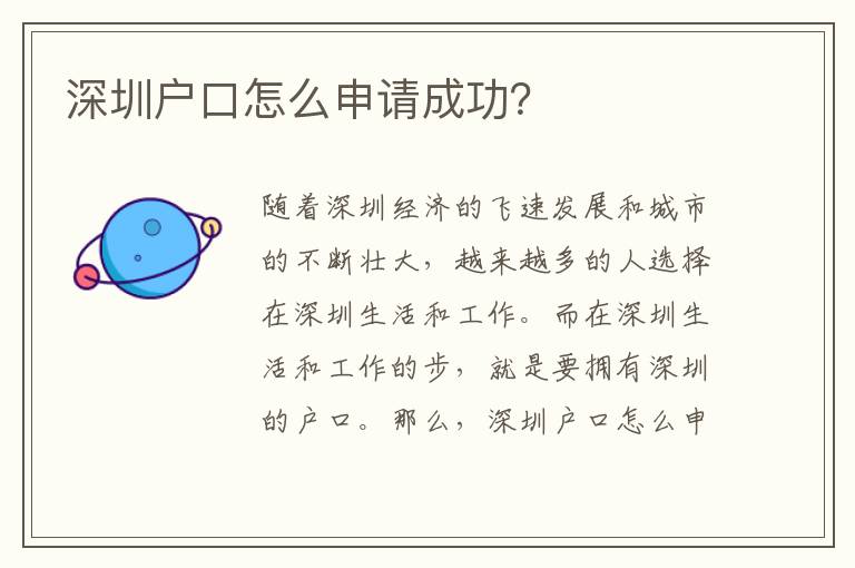 深圳戶口怎么申請成功？