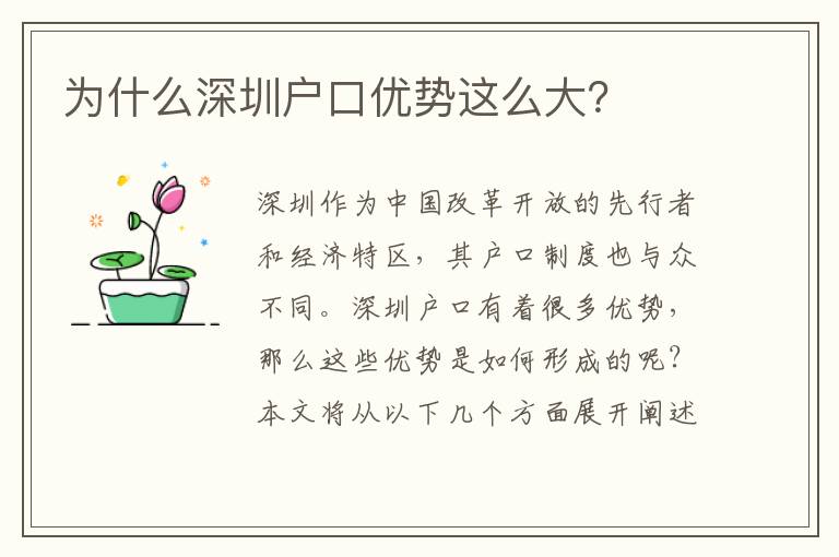 為什么深圳戶口優(yōu)勢(shì)這么大？