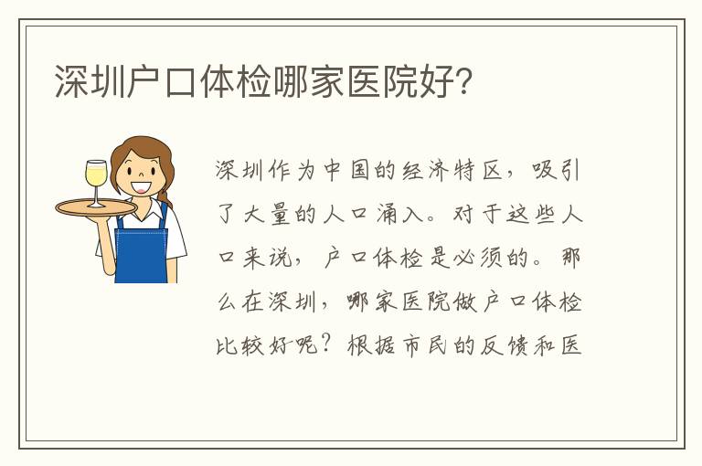 深圳戶口體檢哪家醫(yī)院好？