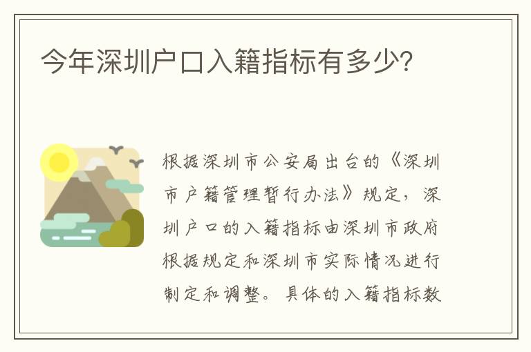 今年深圳戶口入籍指標(biāo)有多少？