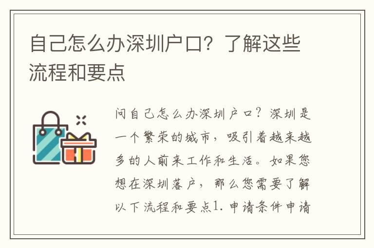 自己怎么辦深圳戶口？了解這些流程和要點(diǎn)