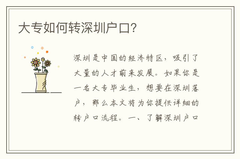 大專如何轉(zhuǎn)深圳戶口？