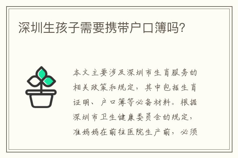 深圳生孩子需要攜帶戶口簿嗎？