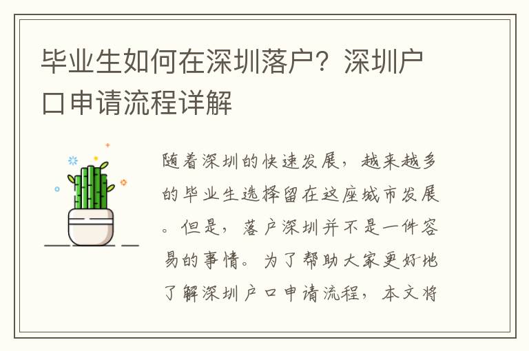 畢業(yè)生如何在深圳落戶(hù)？深圳戶(hù)口申請(qǐng)流程詳解