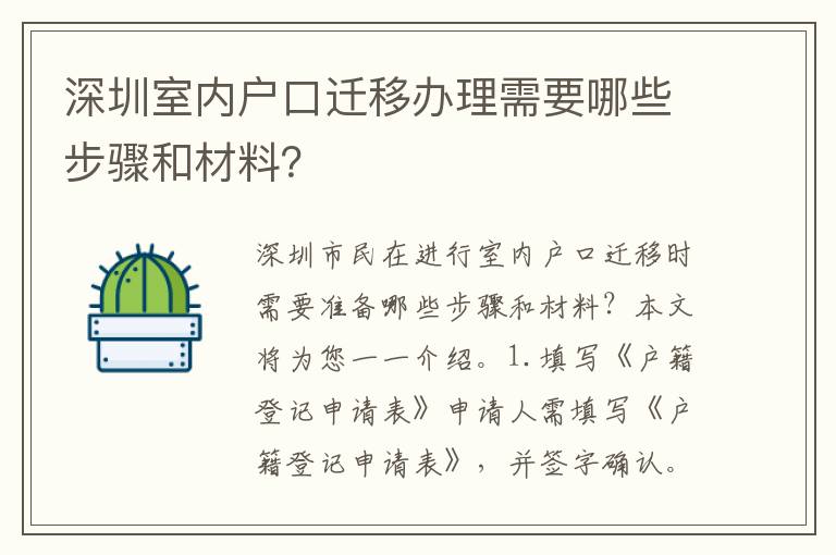 深圳室內(nèi)戶口遷移辦理需要哪些步驟和材料？
