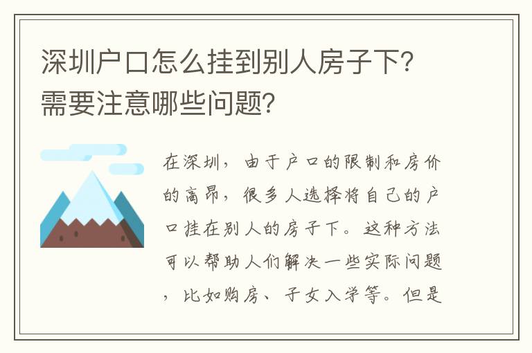 深圳戶口怎么掛到別人房子下？需要注意哪些問題？