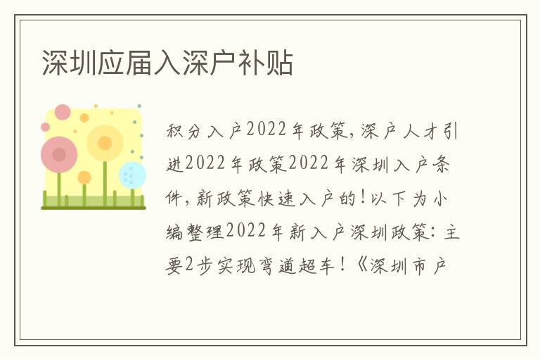 深圳應(yīng)屆入深戶補(bǔ)貼