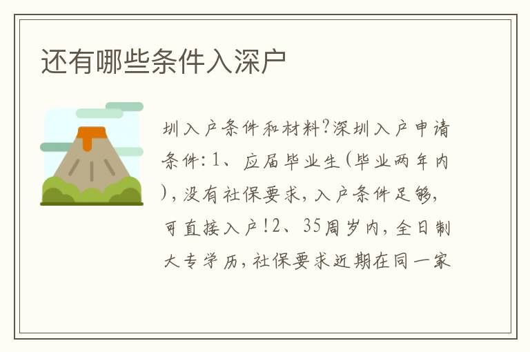 還有哪些條件入深戶