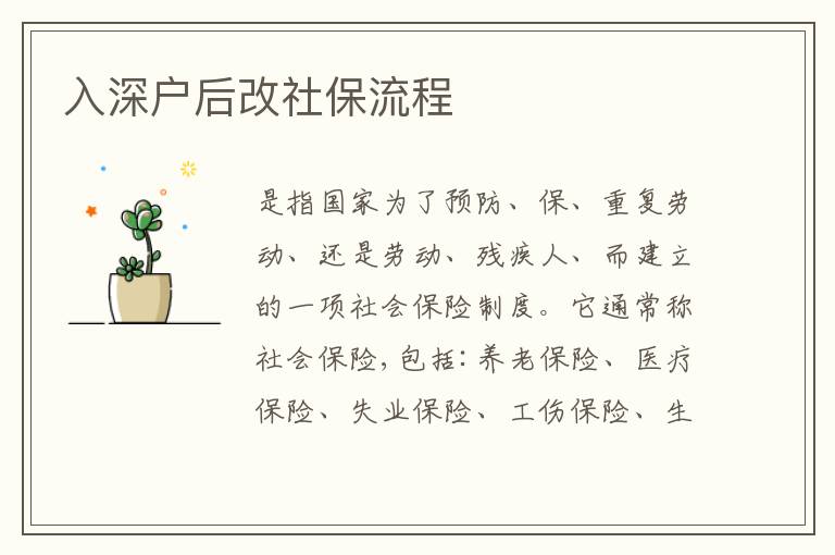 入深戶后改社保流程