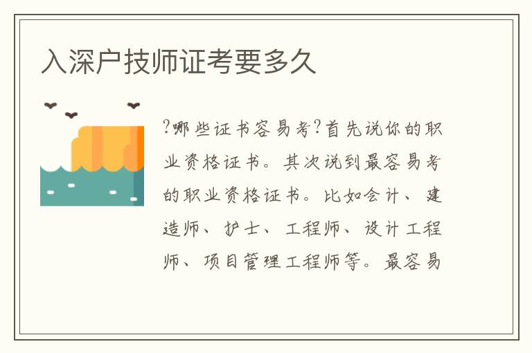 入深戶技師證考要多久