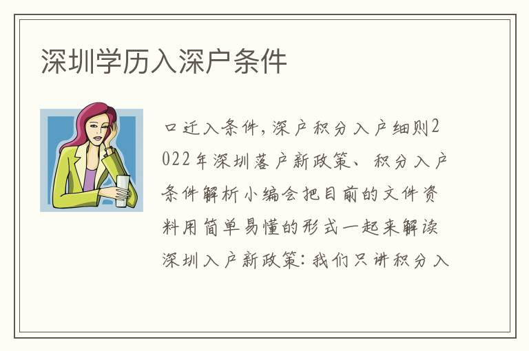 深圳學歷入深戶條件