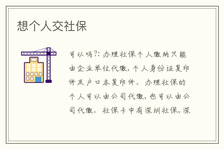 想個(gè)人交社保