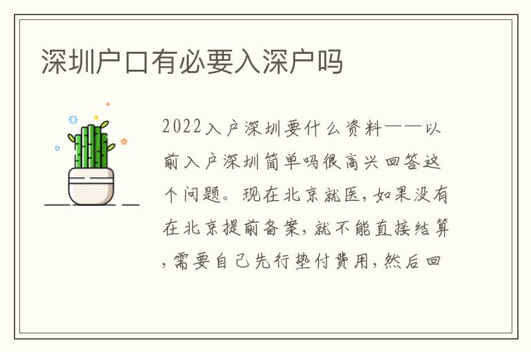 深圳戶(hù)口有必要入深戶(hù)嗎