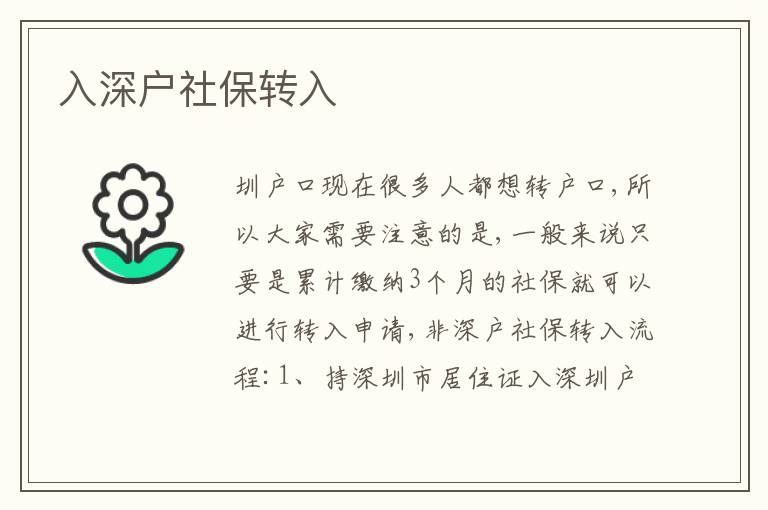 入深戶社保轉(zhuǎn)入