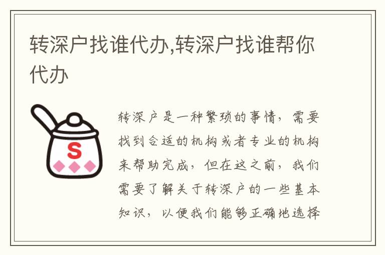 轉(zhuǎn)深戶找誰代辦,轉(zhuǎn)深戶找誰幫你代辦