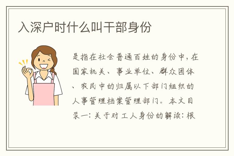 入深戶時(shí)什么叫干部身份