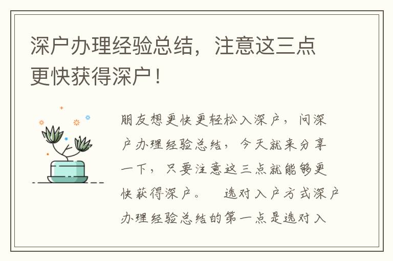 深戶(hù)辦理經(jīng)驗(yàn)總結(jié)，注意這三點(diǎn)更快獲得深戶(hù)！