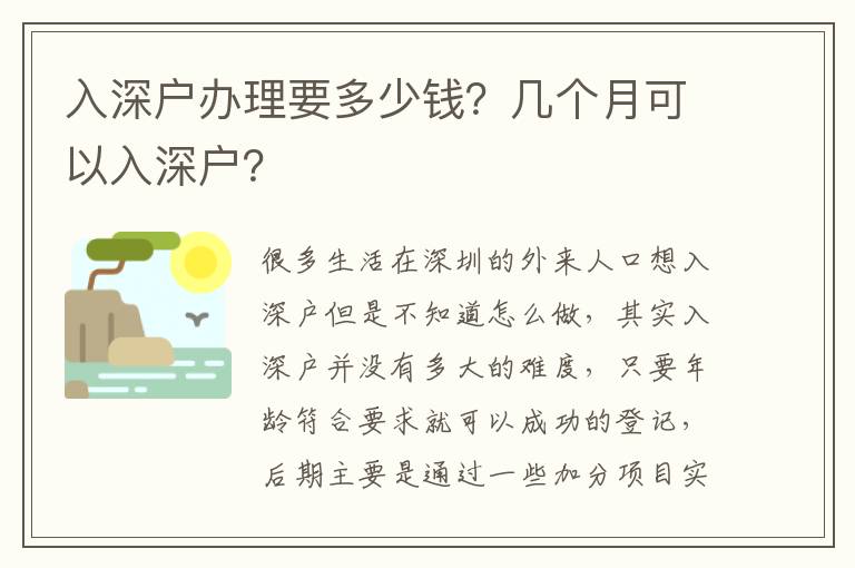 入深戶辦理要多少錢？幾個(gè)月可以入深戶？