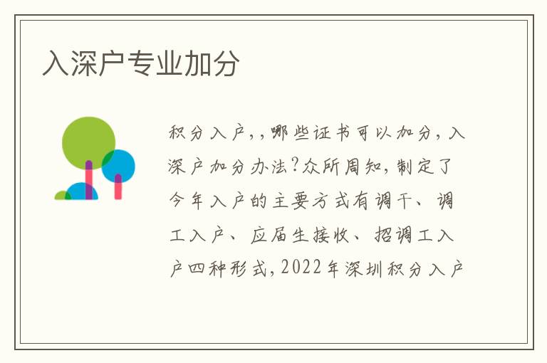 入深戶(hù)專(zhuān)業(yè)加分