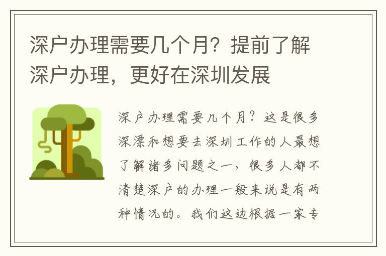 深戶辦理需要幾個(gè)月？提前了解深戶辦理，更好在深圳發(fā)展