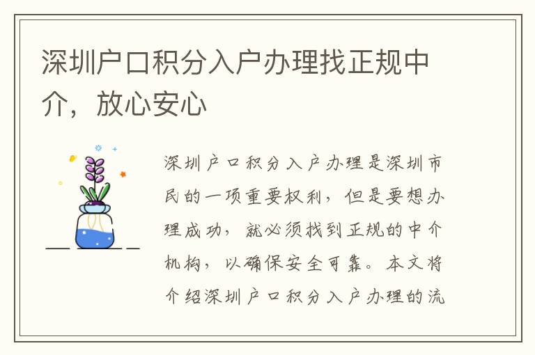 深圳戶口積分入戶辦理找正規(guī)中介，放心安心