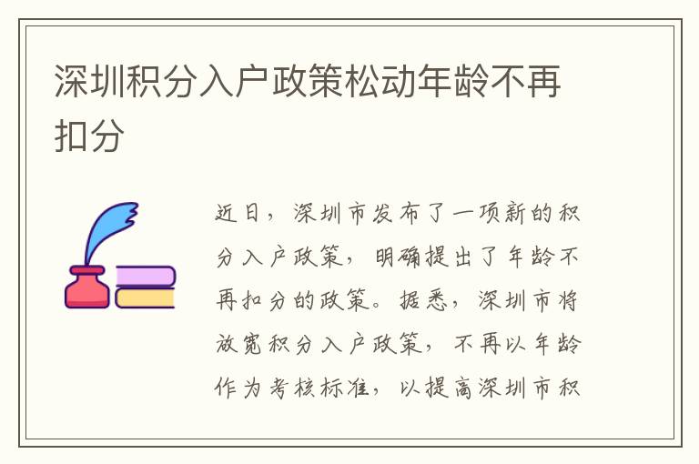 深圳積分入戶政策松動(dòng)年齡不再扣分
