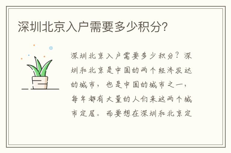 深圳北京入戶需要多少積分？