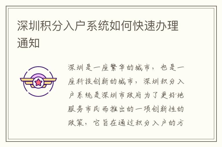 深圳積分入戶系統(tǒng)如何快速辦理通知