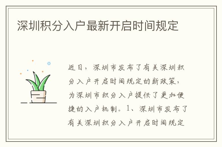 深圳積分入戶最新開啟時(shí)間規(guī)定