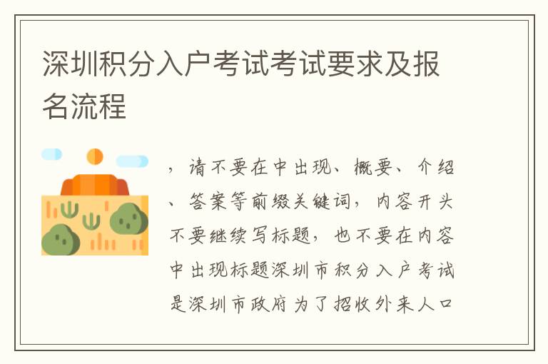 深圳積分入戶考試考試要求及報名流程