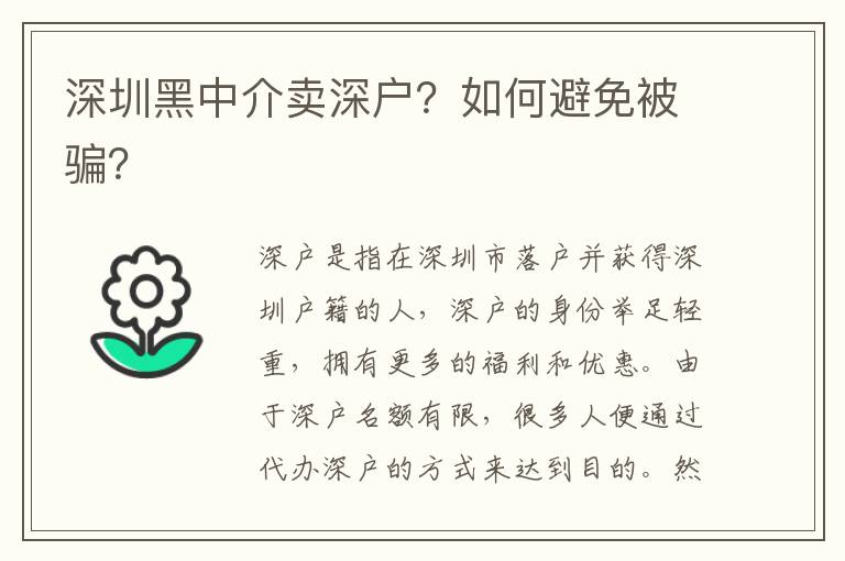 深圳黑中介賣深戶？如何避免被騙？